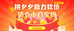 拼夕夕助力砍价项目，适合小白宝妈 日入200+（保姆级教程，视频教程+素材）-多课资源站