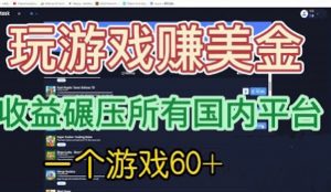 国外玩游戏赚美金平台，一个游戏60+，收益碾压国内所有平台-多课资源站