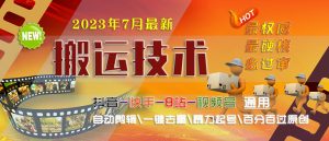 最新最硬必过审搬运技术抖音快手B站通用自动剪辑一键去重暴力起号-多课资源站