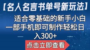 【名人名言书单号新玩法】，适合零基础的新手小白，一部手机即可制作-多课资源站