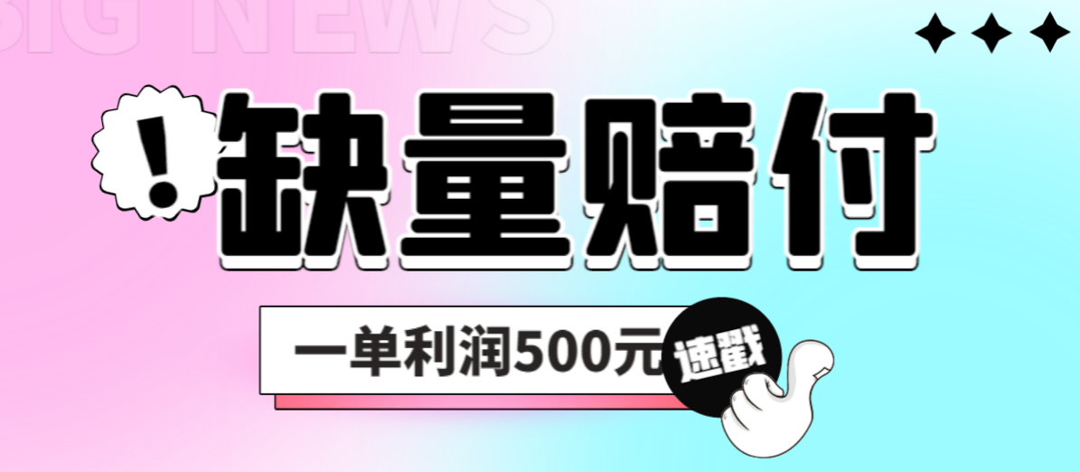 最新多平台缺量赔付玩法，简单操作一单利润500元-甘南项目网