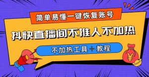外面收费199的最新直播间不加热，解决直播间不加热问题（软件＋教程）-多课资源站