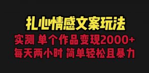 扎心情感文案玩法，单个作品变现5000+，一分钟一条原创作品，流量爆炸-多课资源站