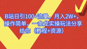 B站日引100+流量，月入2W+，操作简单，一条龙实操玩法（教程+..-多课资源站