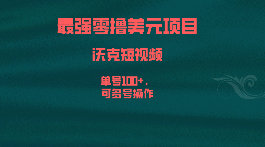 最强零撸美元项目，沃克短视频，单号100+，可多号操作-好课945知识付费商城