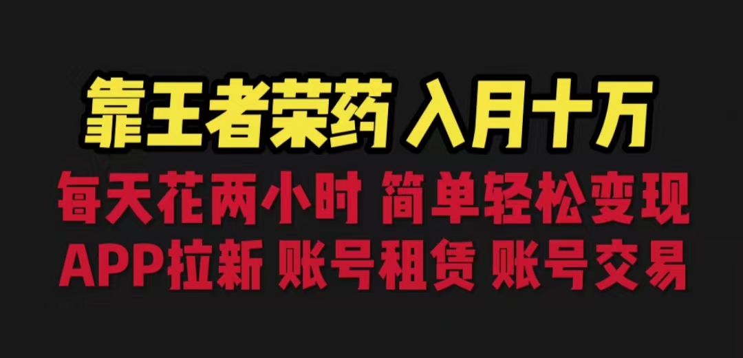 靠王者荣耀，月入十万，每天花两小时。多种变现，拉新、账号租赁，账号交易-好课945知识付费商城