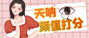 颜值打分的升级玩法，一条作品4000收藏，简单粗暴，收益很高-多课资源站