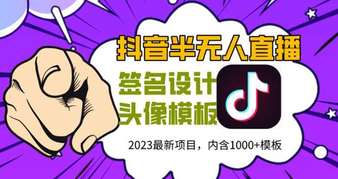 外面卖298抖音最新半无人直播项目 熟练后一天100-1000(全套教程+素材+软件) -好课945知识付费商城