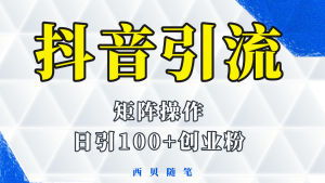抖音引流术，矩阵操作，一天能引100多创业粉-多课资源站