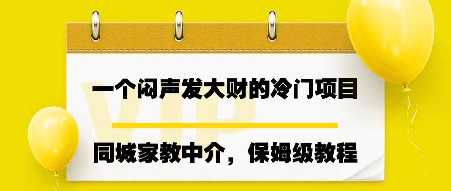 一个闷声发大财的冷门项目，同城家教中介，操作简单，一个月变现7000+-好课945知识付费商城