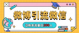 微博引流微信日200人-多课资源站