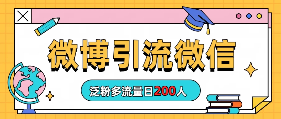 微博引流微信日200人-好课945知识付费商城