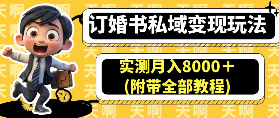 订婚书私域变现玩法，实测月入8000＋(附带全部教程) -好课945知识付费商城