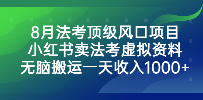 法考顶级风口项目，小红书卖法考虚拟资料，无脑搬运一天收入1000+-好课945知识付费商城