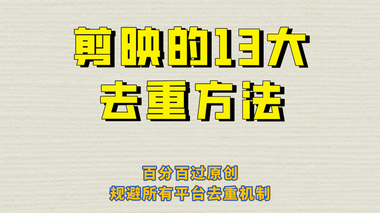 剪映的13大去重方式，百分百过原创，可以规避所有平台的去重机制！-好课945知识付费商城