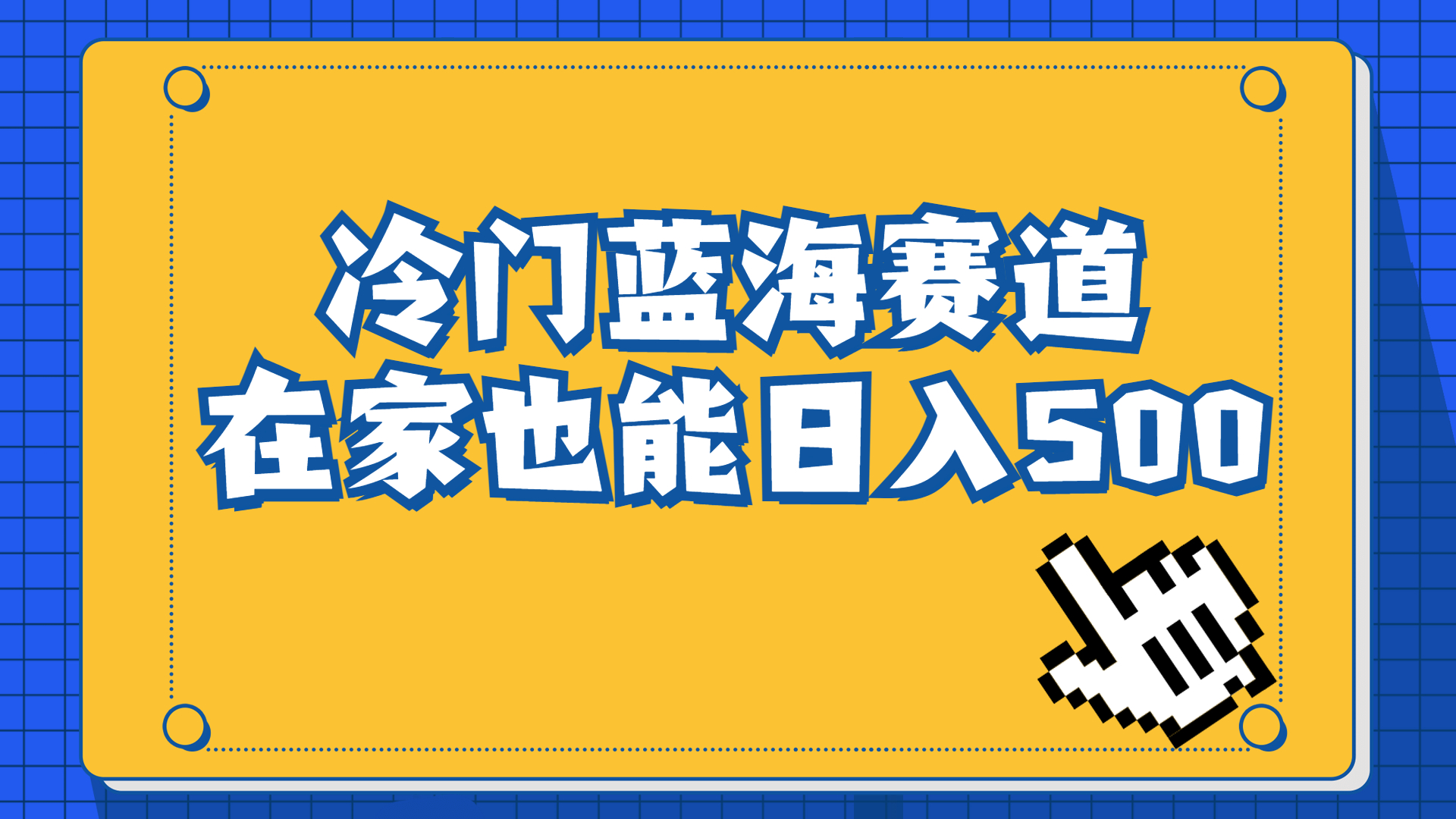 冷门蓝海赛道，卖软件安装包居然也能日入500+长期稳定项目，适合小白0基础-好课945知识付费商城