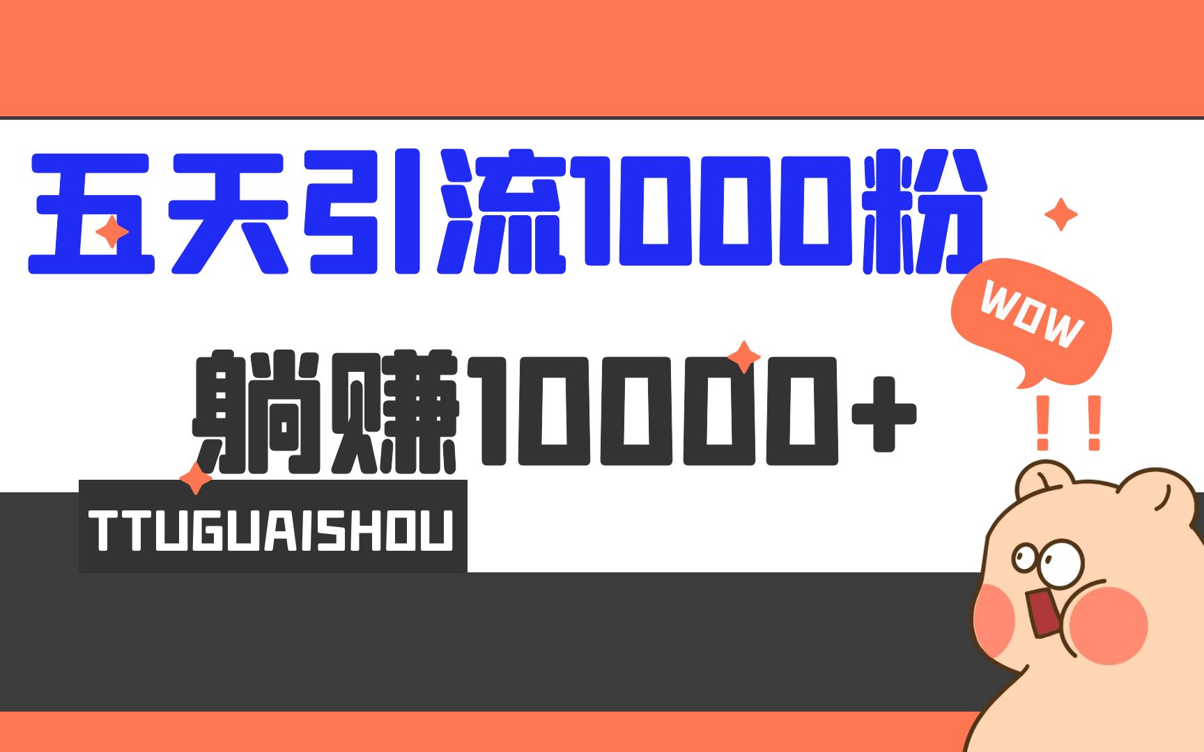 5天引流1000+，赚了1w+-好课945知识付费商城