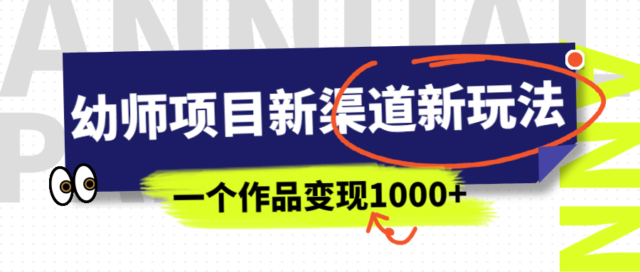 幼师项目新渠道新玩法，一个作品变现1000+，一部手机实现月入过万-好课945知识付费商城