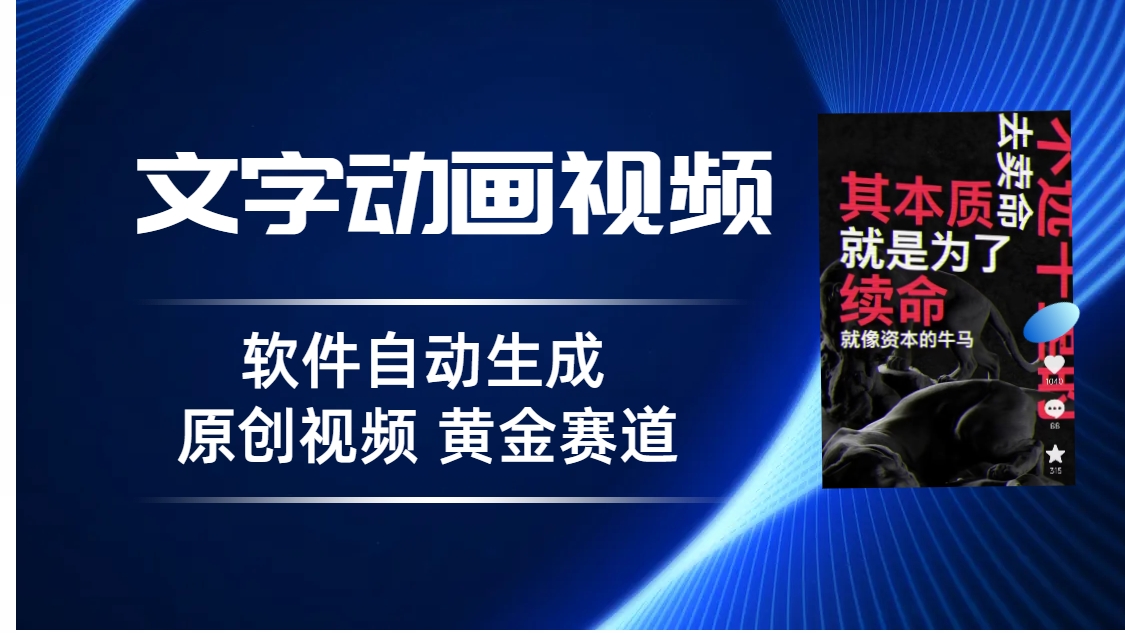 普通人切入抖音的黄金赛道，软件自动生成文字动画视频 3天15个作品涨粉5000-网课资源站