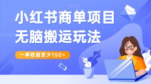小红书商单项目无脑搬运玩法，一单收益至少150+-多课资源站