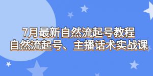 7月最新自然流起号教程，自然流起号、主播话术实战课-多课资源站
