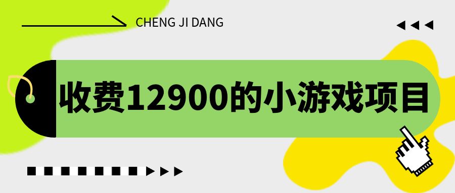 收费12900的小游戏项目，单机收益30+，独家养号方法-网课资源站