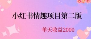 最近爆火小红书情趣项目第二版，每天2000+-多课资源站