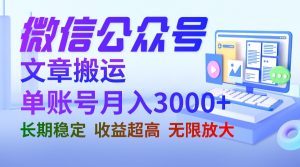 微信公众号搬运文章单账号月收益3000+ 收益稳定 长期项目 无限放大-多课资源站