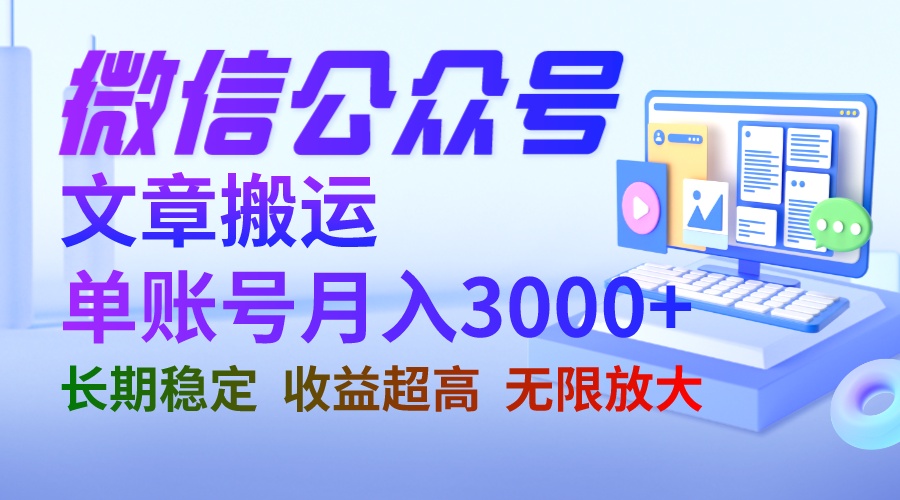 微信公众号搬运文章单账号月收益3000+ 收益稳定 长期项目 无限放大-好课945知识付费商城