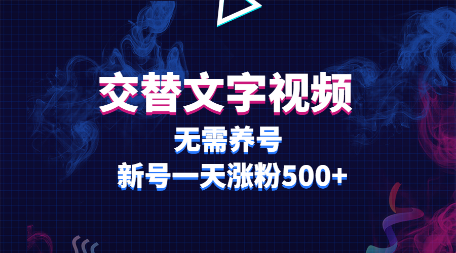 交替文字视频，无需养号，新号一天涨粉500+-好课945知识付费商城