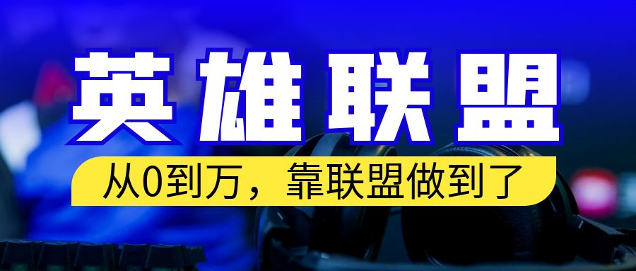 从零到月入万！靠英雄联盟账号我做到了！你来直接抄就行了-好课945知识付费商城