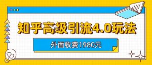知乎高级引流4.0玩法(外面收费1980) -多课资源站