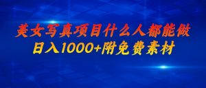 美女写真项目，什么人都能做，日入1000+，附美女免费素材-多课资源站
