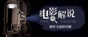 2玩转电影解说：平台不倒，一直做到老-多课资源站