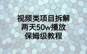 视频类项目拆解，两天50W播放，保姆级教程-多课资源站