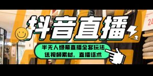 一个月佣金10万的抖音半无人绿幕直播全套玩法（送视频素材，直播话术）-多课资源站