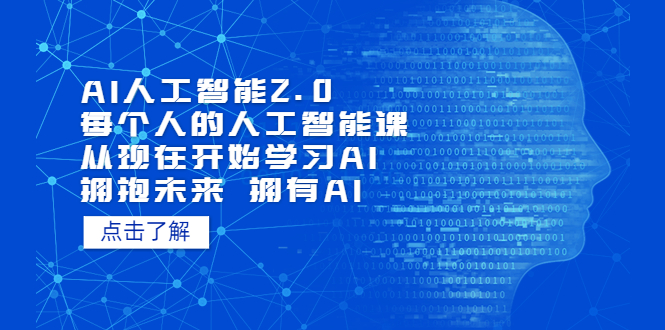 AI人工智能2.0：每个人的人工智能课：从现在开始学习AI-好课945知识付费商城