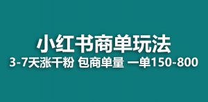 小红书商单玩法，一周破千粉，商单接到手软，一单150-800-多课资源站