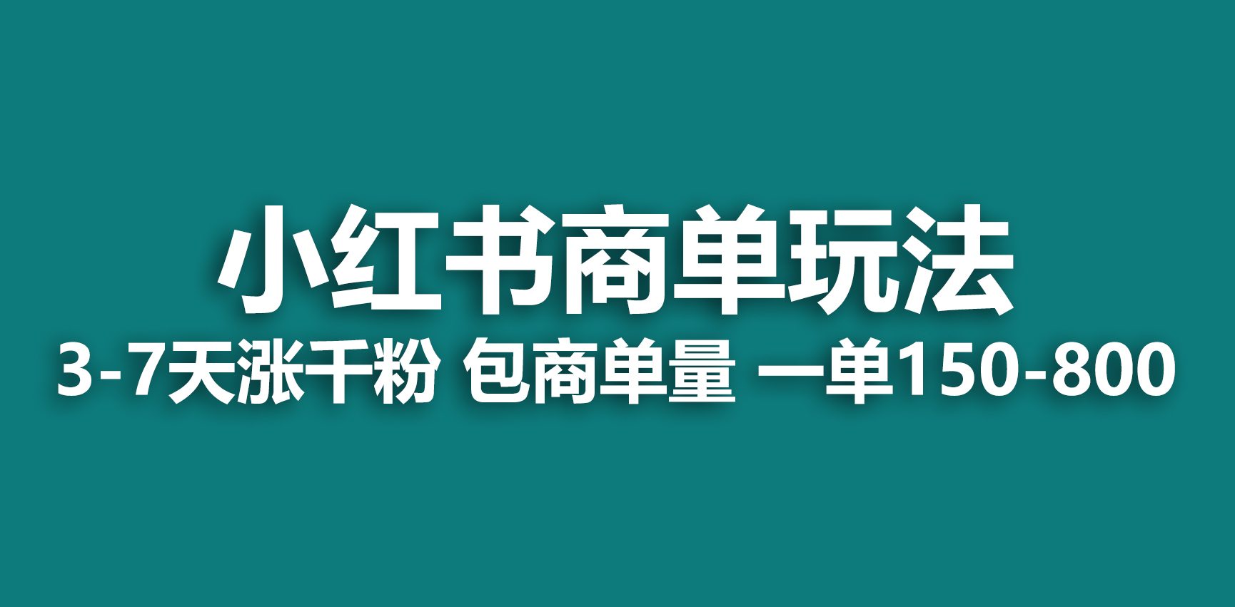 小红书商单玩法，一周破千粉，商单接到手软，一单150-800-好课945知识付费商城