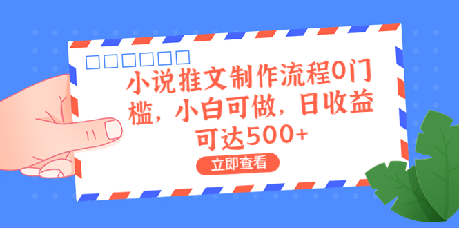 外面收费980的小说推文制作流程0门槛，小白可做，日收益可达500+-好课945知识付费商城