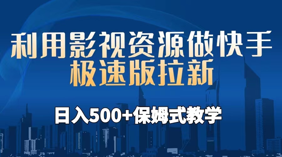 利用影视资源做快手极速版拉新，日入500+保姆式教学附【工具】-好课945知识付费商城