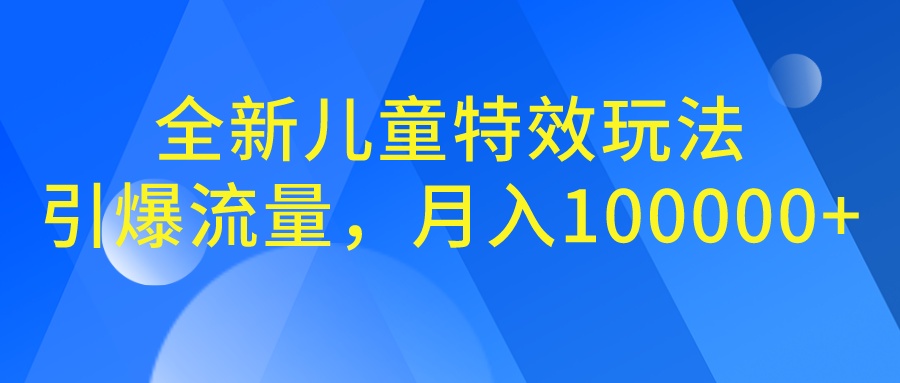 全新儿童特效玩法，引爆流量，月入100000+-好课945知识付费商城