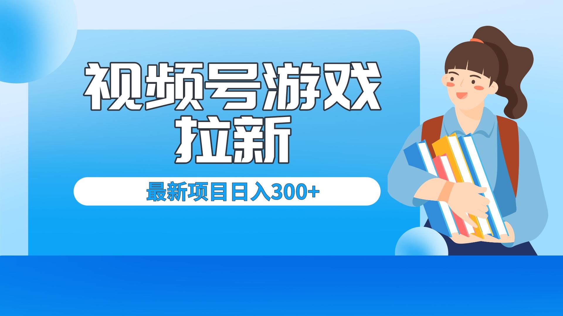 外面卖599的视频号拉新项目，每天只需要去直播就可有收入，单日变现300+-网课资源站