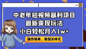 中老年短视频暴利项目最新变现玩法，小白轻松月入1w+-多课资源站