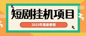 最新短剧挂机项目：最新风口暴利变现项目-多课资源站
