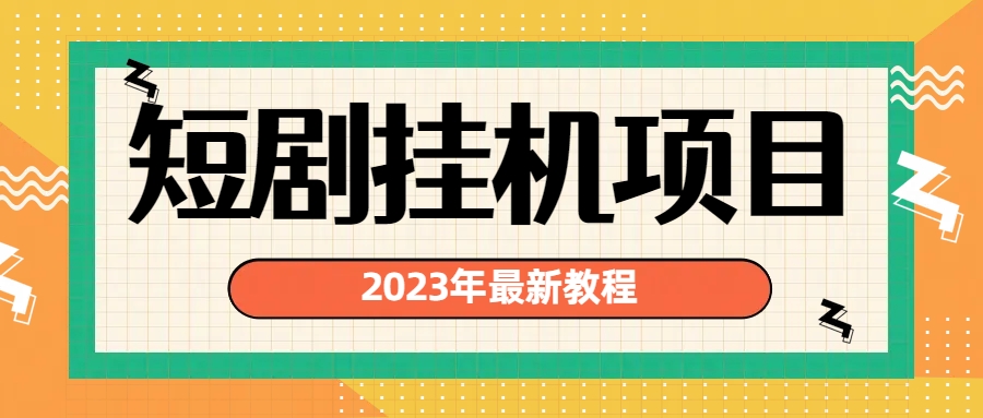 最新短剧挂机项目：最新风口暴利变现项目-网课资源站