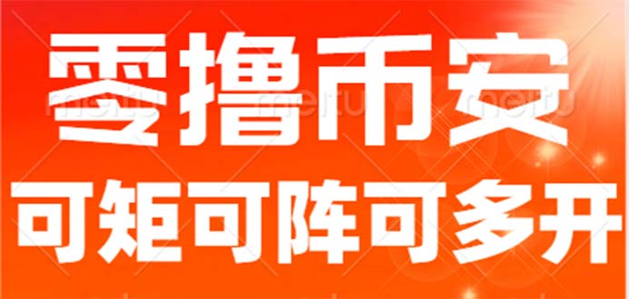 最新国外零撸小项目，目前单窗口一天可撸10+【详细玩法教程】-网课资源站