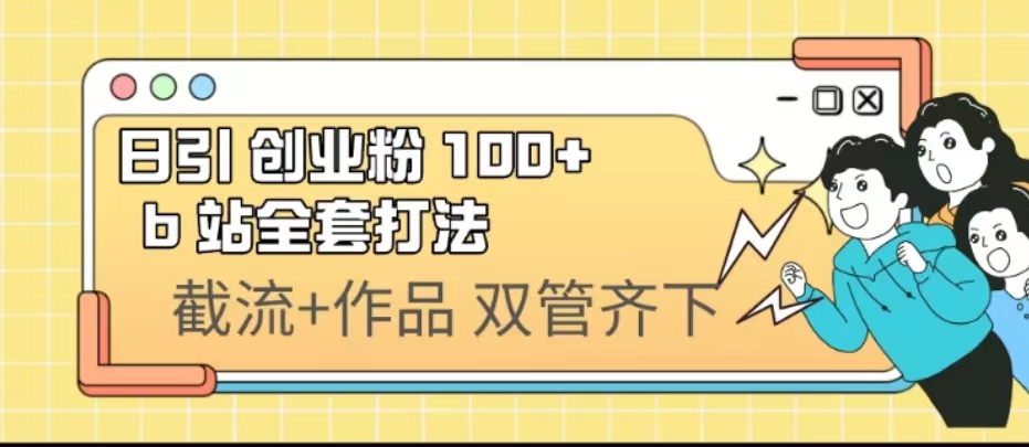 日引创业粉 100+ b 站全套打法【实操视频】-网课资源站