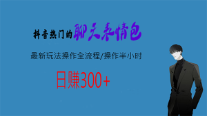 热门的聊天表情包最新玩法操作全流程，每天操作半小时，轻松日入300+-多课资源站