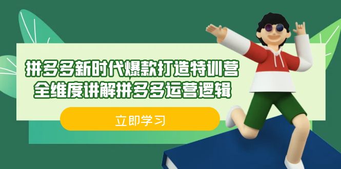 拼多多·新时代爆款打造特训营，全维度讲解拼多多运营逻辑（21节课）-网课资源站